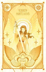 Ангельская сага. Книга ангелов (#3) (подарочное оформление)