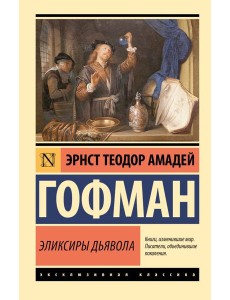 Эликсиры дьявола