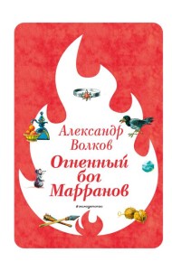 Огненный бог Марранов (ил. В. Канивца) (#4)