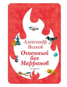 Огненный бог Марранов (ил. В. Канивца) (#4)