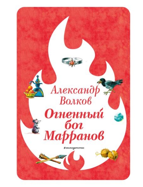 Огненный бог Марранов (ил. В. Канивца) (#4)
