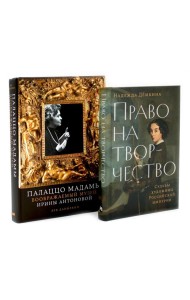 Право на творчество: Судьбы художниц Российской империи; Палаццо Мадамы: Воображаемый музей Ирины Антоновой (комплект из 2-х книг)