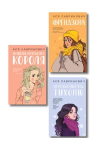 Комплект из 3-х книг: Френдзона + Перевоспитать Тихоню + Нелюбовь сероглазого короля