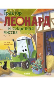 Трактор Леонард и секретная миссия