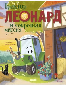 Трактор Леонард и секретная миссия