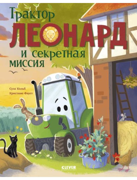 Трактор Леонард и секретная миссия