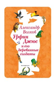 Урфин Джюс и его деревянные солдаты (ил. В. Канивца) (#2)