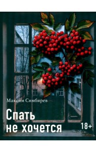 Спать не хочется