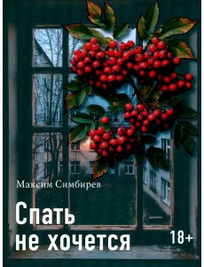Спать не хочется