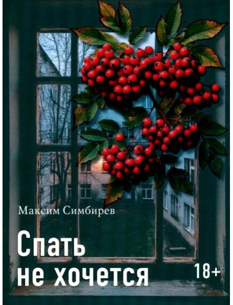 Спать не хочется