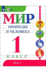Мир природы и челов.1кл ч1 Учебник (с интелл.нар)