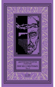 Пир бессмертных. Т. 2