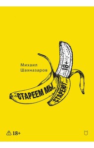 Стареем мы, стареют...