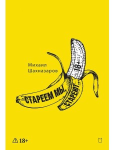 Стареем мы, стареют... Стареем мы, стареют...