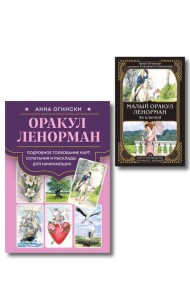 Комплект: Оракул Ленорман. Подробное толкование карт, сочетания и расклады для начинающих + Малый оракул Ленорман. 36 ключей (39 карт и руководство по работе с колодой)