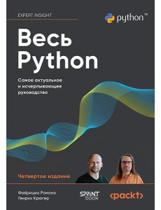 Весь Python. Самое актуальное и исчерпывающее руководство Весь Python. Самое актуальное и исчерпывающее руководство