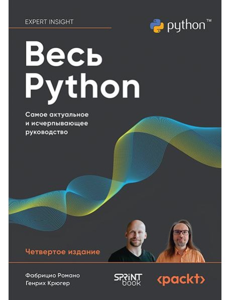 Весь Python. Самое актуальное и исчерпывающее руководство