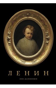 Ленин