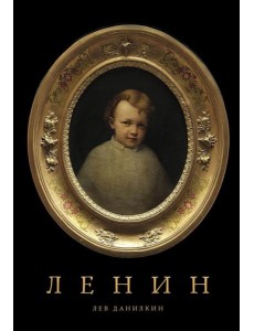 Ленин Ленин