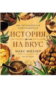История на вкус: 4000 лет в рецептах и ингредиентах