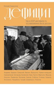 Дефицит: Как в СССР доставали то, что невозможно было достать