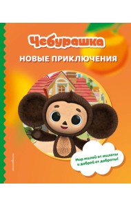 Чебурашка. Новые приключения