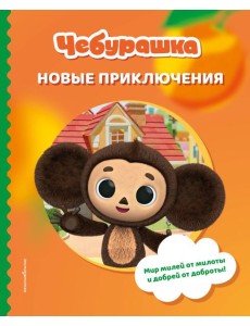 Чебурашка. Новые приключения Чебурашка. Новые приключения