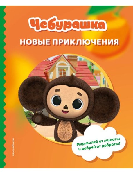 Чебурашка. Новые приключения