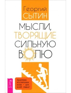 Мысли, творящие сильную волю (6570) Мысли, творящие сильную волю (6570)