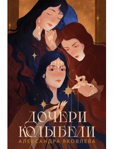 Дочери Колыбели