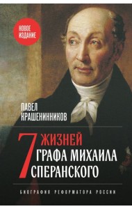 Семь жизней графа Михаила Сперанского. Биография реформатора России. Новое издание