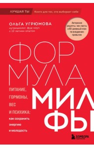 Формула милфы. Питание, гормоны, вес и психика: как сохранить энергию и молодость