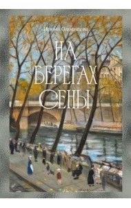На берегах Сены