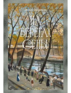 На берегах Сены На берегах Сены