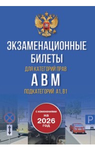 Экзаменационные билеты для категорий прав А, В, М и подкатегорий А1 и В1. С изменениями на 2026 год. Новые вопросы и варианты ответов