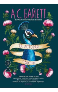 Та, которая свистит