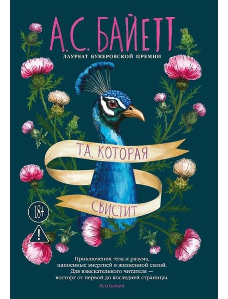 Та, которая свистит