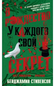 В Рождество у каждого свой секрет