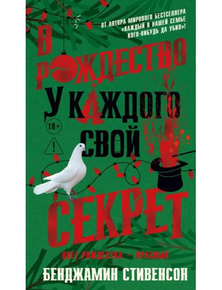 В Рождество у каждого свой секрет