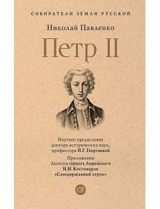 Петр II Петр II