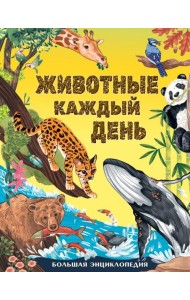 Животные каждый день. Большая энциклопедия