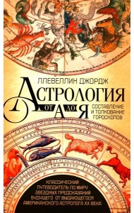 Астрология от А до Я. Составление и толкование гороскопов
