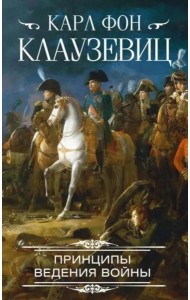 Принципы ведения войны