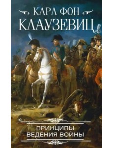Принципы ведения войны