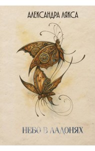 Небо в ладонях