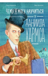 Чему я могу научиться у Даниила Хармса