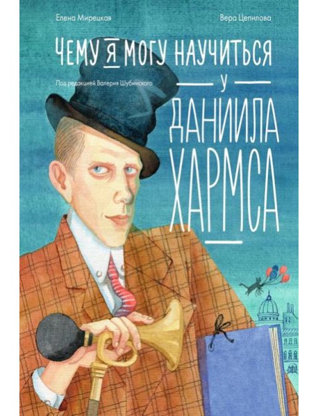 Чему я могу научиться у Даниила Хармса