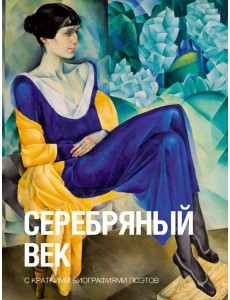 Серебряный век: сборник