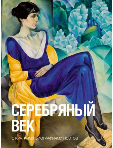 Серебряный век: сборник