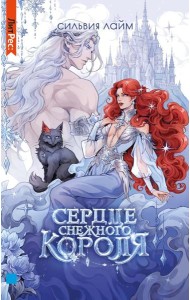 Сердце снежного короля (с автографом + мерч)